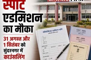 हिमाचल पॉलीटेक्निक में खाली सीटों पर स्पॉट काउंसलिंग, 31 अगस्त और 1 सितंबर को मिलेगा प्रवेश का मौका