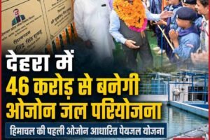 हिमाचल में पेयजल को लेकर बड़ा कदम: देहरा में 46 करोड़ से बनेगी प्रदेश की पहली ओजोन आधारित जल उपचार परियोजना