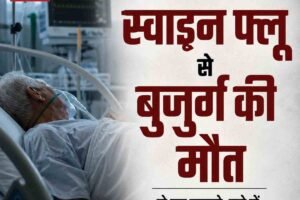 हिमाचल में स्वाइन फ्लू से बुजुर्ग की मौत, दो नए मामले; सूबे में संक्रमितों की संख्या आठ