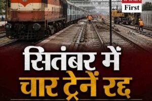 ऊना-नंगल के रेल यात्रियों के लिए बड़ी खबर: चार ट्रेनें सितंबर में रद्द, अक्तूबर तक बढ़ सकती है परेशानी