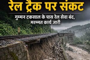 सोलन में बारिश का कहर: गुम्मन टकसाल के पास रेलवे लाइन के नीचे का ढंगा क्षतिग्रस्त, रेल सेवा बंद