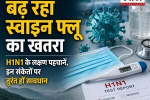 हिमाचल में बढ़ रहा स्वाइन फ्लू का खतरा, कैसे पहचानें लक्षण और कब हो जाएं सावधान?