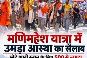 मणिमहेश यात्रा 2026: छोटे शाही स्नान के लिए चंबा से भरमौर रवाना हुए हजारों शिव भक्त, 500 से ज्यादा वाहन निकले