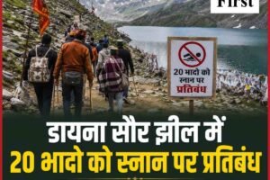 डायना सौर झील में 20 भादो को स्नान पर प्रतिबंध, देव समाज ने श्रद्धालुओं से की अपील