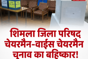 दो इंडिपेंडेंट बनेंगे ‘किंगमेकर’शिमला जिला परिषद चेयरमैन-वाईस चेयरमैन चुनाव का बहिष्कार