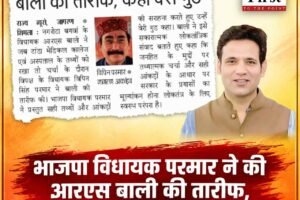भाजपा विधायक परमार ने की बाली की तारीफ, कहा- वेरी गुड