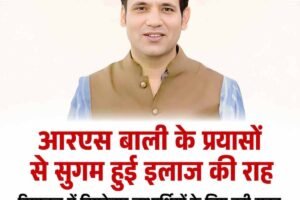 हिमाचल में हिमकेयर लाभार्थियों के लिए बड़ी राहत: आरएस बाली के प्रयासों से सुगम हुई इलाज की राह, ये होंगे बदलाव