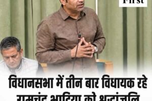 विधानसभा में पूर्व विधायक रामचंद भाटिया को श्रद्धांजलि, RS बाली बोले- नगरोटा के लिए समर्पित था जीवन
