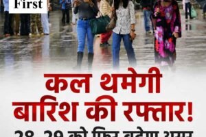कल थमेगी बारिश की रफ्तार! 28-29 को फिर सक्रिय होगा मानसून; जानें 6 दिन का अपडेट