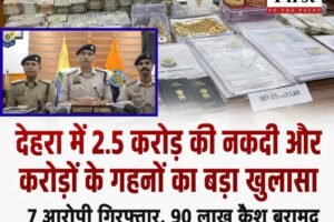 देहरा में 2.5 करोड़ की नकदी और करोड़ों के गहनों का बड़ा खुलासा: 7 आरोपी गिरफ्तार, 90 लाख कैश बरामद