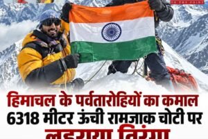 हिमाचल के पर्वतारोहियों का कमाल: 6318 मीटर ऊंची रामजाक चोटी पर लहराया तिरंगा, मुश्किल हालात में हासिल की बड़ी सफलता
