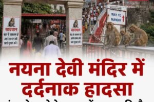 नयना देवी मंदिर हादसा: बंदर से बचने के प्रयास में गिरे जालंधर के श्रद्धालु की मौत, मंदिर में बढ़ते बंदरों के आतंक पर उठे सवाल