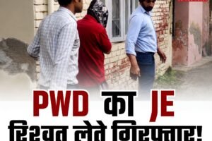 PWD का जेई 8 हजार की रिश्वत लेते गिरफ्तार, विजिलेंस ने रंगे हाथ दबोचा