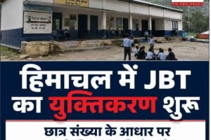 हिमाचल के स्कूलों में शिक्षकों का युक्तिकरण शुरू, छात्र संख्या के आधार पर तैनात होंगे JBT; 3209 स्कूलों में सिर्फ एक शिक्षक