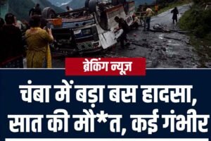 चंबा में बड़ा हादसा : निजी बस सड़क से पलटकर दूसरी सड़क पर गिरी, सात की मौत की सूचना