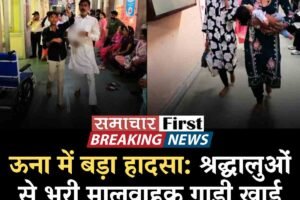 हिमाचल के ऊना में बड़ा हादसा: श्रद्धालुओं से भरी मालवाहक गाड़ी खाई में गिरी, 50 घायल