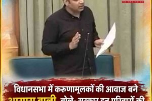 विधानसभा में करुणामूलकों की आवाज बने आरएस बाली, बोले- सरकार इन परिवारों की संरक्षक बनकर करे मदद