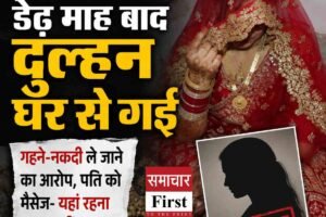 हिमाचल में शादी के डेढ़ माह बाद घर से गई नवविवाहिता, पति का गहने-नकदी लेकर जाने का आरोप