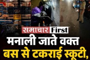 मनाली जाते वक्‍त बस से टकराई स्कूटी, युवक-युवती की मौत