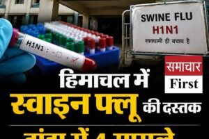 हिमाचल में स्वाइन फ्लू की दस्तक, टांडा में चार मामले मिले, दो मासूम बच्चों समेत चार संक्रमित