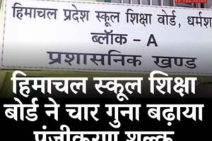 हिमाचल स्कूल शिक्षा बोर्ड ने चार गुना बढ़ाया पंजीकरण शुल्क, लेट फीस भी 5 गुना हुई; अब 200 रुपये देने होंगे