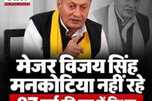 हिमाचल के पूर्व मंत्री मेजर विजय सिंह मनकोटिया का 87 वर्ष की आयु में निधन