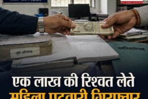 हिमाचल में महिला पटवारी रिश्वत लेते गिरफ्तार, लैंड वैल्यू सर्टिफिकेट के लिए मांगे थे एक लाख