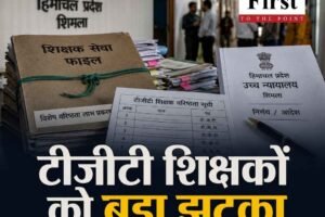 हिमाचल में टीजीटी शिक्षकों को बड़ा झटका, हाईकोर्ट के फैसले के बाद विशेष वरिष्ठता लाभ वापस