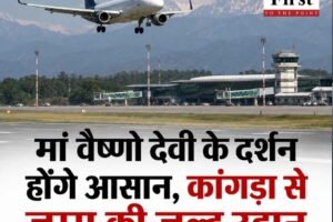 हिमाचल: कांगड़ा से जम्मू के लिए जल्द शुरू होगी हवाई उड़ान, पर्यटकों और स्थानीय लोगों को मिलेगा लाभ