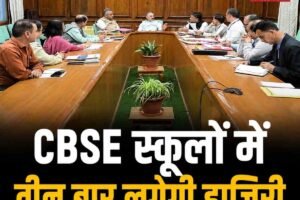 हिमाचल के सरकारी CBSE स्कूलों में अब तीन बार लगेगी शिक्षकों की हाजिरी, ड्रेस कोड भी होगा लागू, बैठक में फैसला
