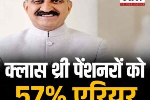 शिमला: तृतीय श्रेणी से सेवानिवृत्त पेंशनरों को 57 फीसदी एरियर, सीएम सुक्खू ने दिए आदेश