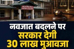 शिमला केएनएच नवजात अदला-बदली मामले में बड़ा फैसला, सरकार देगी 30 लाख मुआवजा