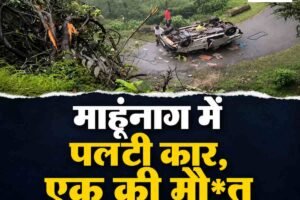 माहूंनाग में सड़क हादसा, अनियंत्रित होकर पलटी कार; एक की मौत, दो गंभीर घायल