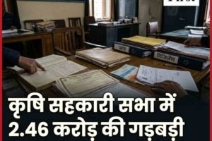 हमीरपुर की ताल कृषि सहकारी सभा में 2.46 करोड़ की गड़बड़ी, विजिलेंस ने छह पर दर्ज किया केस
