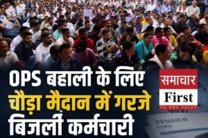 शिमला में बिजली बोर्ड कर्मचारियों का प्रदर्शन, OPS बहाली और आउटसोर्स कर्मियों के समायोजन की उठी मांग