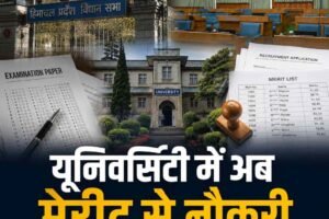 हिमाचल की यूनिवर्सिटी में भर्ती व्यवस्था बदलेगी, कमीशन करेगा नियुक्तियां