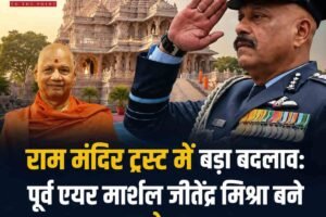 राम मंदिर ट्रस्ट में बड़ा बदलाव: पूर्व एयर मार्शल जीतेंद्र मिश्रा बने पहले CEO, गोविंद देव गिरि को महासचिव की कमान