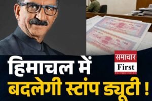 हिमाचल में बदलेंगी स्टांप ड्यूटी की दरें, महिलाओं को एक करोड़ तक की संपत्ति पर 4 फीसदी शुल्क