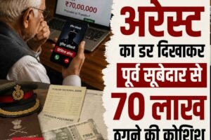 हिमाचल: डिजिटल अरेस्ट का डर दिखाकर पूर्व सूबेदार से 70 लाख ठगने की कोशिश, बैंक अधिकारियों ने बचाई रकम