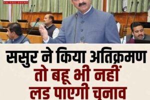 ससुर ने सरकारी जमीन पर किया अतिक्रमण तो बहू भी नहीं लड़ पाएगी पंचायत चुनाव, हिमाचल में बदले नियम