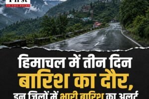 हिमाचल में तीन दिन बारिश का दौर, बिलासपुर-कांगड़ा समेत इन जिलों में भारी बारिश का अलर्ट