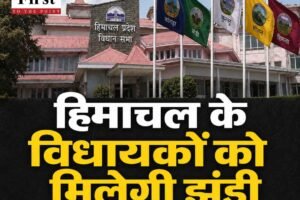 हिमाचल मानसून सत्र: विधायकों को मिलेगी झंडी, हर जिले का अलग-अलग फ्लैग होगा