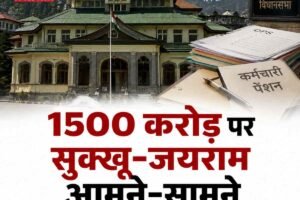 हिमाचल विधानसभा सत्र का आखिरी दिन: 1500 करोड़ पर सुक्खू-जयराम आमने-सामने, पेंशन-एरियर पर विधानसभा में घमासान