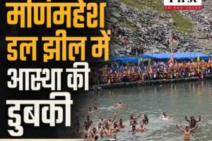 जन्माष्टमी न्‍हौण: मणिमहेश डल झील में आस्था की डुबकी, शिवधाम में उमड़ा श्रद्धालुओं का सैलाब