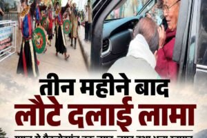 धर्मशाला: तीन महीने बाद मैक्लोडगंज लौटे दलाई लामा, गगल से मुख्य बौद्ध मंदिर तक उमड़ा आस्था का सैलाब