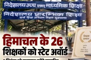 हिमाचल के 26 शिक्षकों को मिलेगा स्टेट टीचर्स अवॉर्ड, सरकार ने जारी की सूची; 5 सितंबर को राज्यपाल करेंगे सम्मानित