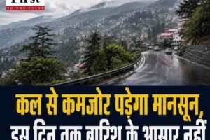 हिमाचल के 2 जिलों में बारिश की चेतावनी, कल से कमजोर पड़ेगा मानसून