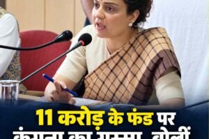 11 करोड़ के फंड पर कंगना का गुस्सा, बोलीं- दफ्तर में हा-हा करते हो, काम करते नहीं