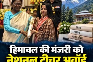 राष्ट्रपति ने हिमाचल की मंजरी को नेशनल टीचर अवॉर्ड से नवाजा, 31 शिक्षकों को स्टेट अवॉर्ड; वीरेंद्र चौहान के चयन पर बवाल