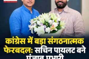 कांग्रेस में बड़ा संगठनात्मक फेरबदल: सचिन पायलट बने पंजाब प्रभारी, भूपेश बघेल को असम की जिम्मेदारी